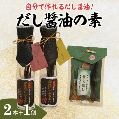 【自分だけの醤油が作れる!!】だし醤油の素キット(2本+詰替用)_H0008-107