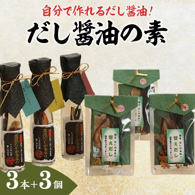 ≪値上げ予定≫【自分だけの醤油が作れる!!】だし醤油の素キット(3本+詰替用)_030210