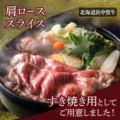 ≪値上げ予定≫北海道浜中黒牛肩ロース(すき焼き用)約500g_190301