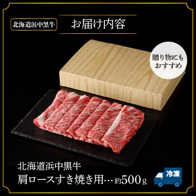 ≪値上げ予定≫北海道浜中黒牛肩ロース(すき焼き用)約500g_190301