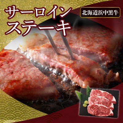 ≪値上げ予定≫北海道浜中黒牛サーロインステーキ3枚(約510g)_190403