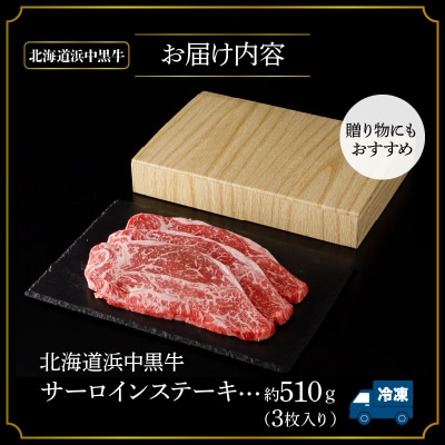 北海道浜中黒牛サーロインステーキ3枚(約510g)_H0019-105