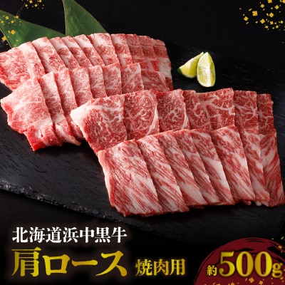 北海道浜中黒牛肩ロース(焼肉用)約500g_H0019-106