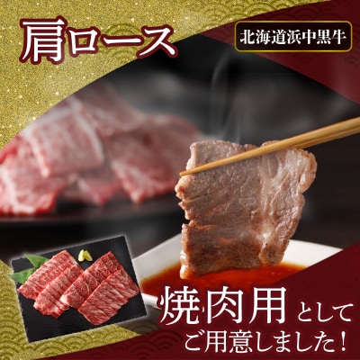北海道浜中黒牛肩ロース(焼肉用)約500g_H0019-106