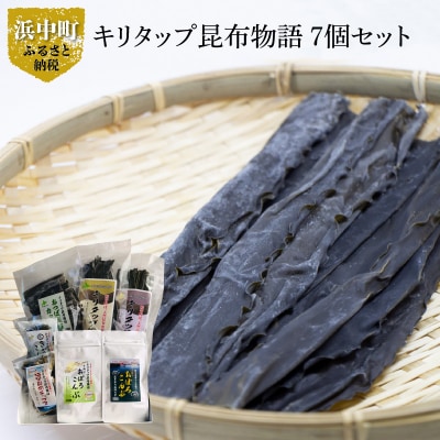 《キリタップ昆布物語》食べ比べセット(合計7種)_H0021-103