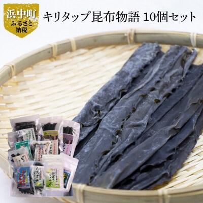 ≪値上げ予定≫《キリタップ昆布物語》食べ比べセット(合計10種)_210402