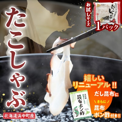たこしゃぶ300g×1パック(だし昆布・昆布ポン酢付き)_230105