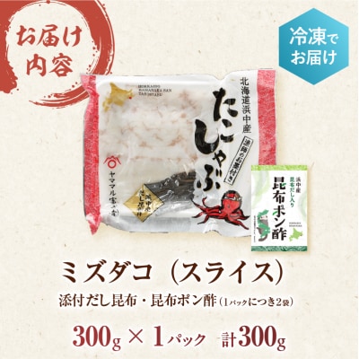 【14日以内に発送】たこしゃぶ300g×1パック(だし昆布・昆布ポン酢付き)_H0023-112