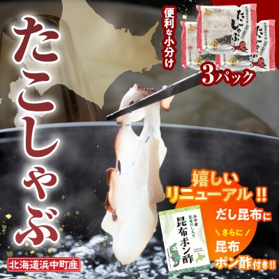 【14日以内に発送】たこしゃぶ300g×3パック(だし昆布・昆布ポン酢付き)_H0023-113