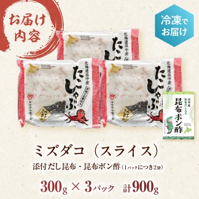 【14日以内に発送】たこしゃぶ300g×3パック(だし昆布・昆布ポン酢付き)_H0023-113