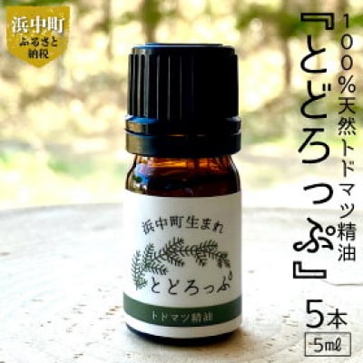 浜中町生まれトドマツ精油『とどろっぷ』5ml　5本_H0025-104