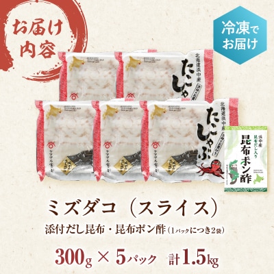 【14日以内に発送】たこしゃぶ300g×5パック(だし昆布・昆布ポン酢付き)_H0023-114