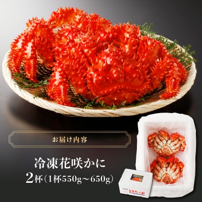花咲かに2杯セット(1杯550g～650g)_H0001-003