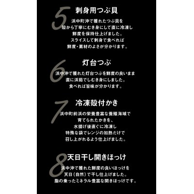 【北海道浜中町産】海鮮8種食べ比べセット_240501