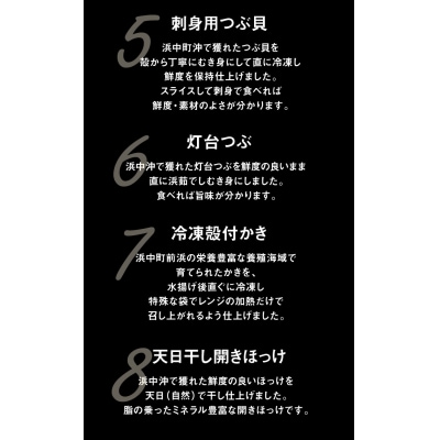 【北海道浜中町産】海鮮8種食べ比べセット_240501