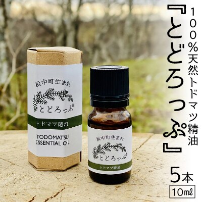 ≪値上げ予定≫浜中町生まれトドマツ精油『とどろっぷ』10ml　5本_H0025-001