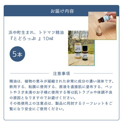 ≪値上げ予定≫浜中町生まれトドマツ精油『とどろっぷ』10ml　5本_H0025-001