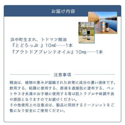 ≪値上げ予定≫とどろっぷ(10ml)アウトドアブレンドオイル(10ml)セット_H0025-002