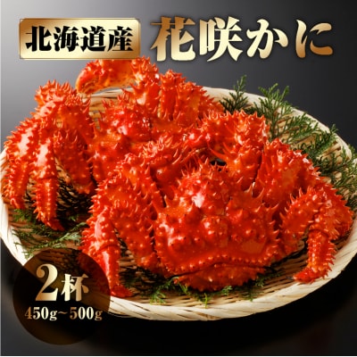 花咲かに2杯セット(1杯450g～500g)_H0001-004