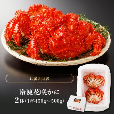 花咲かに2杯セット(1杯450g～500g)_H0001-1181
