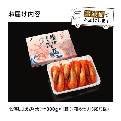 北海しまえび大　1箱(300g13尾前後)_H0001-006