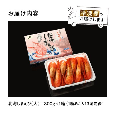 北海しまえび大　1箱(300g13尾前後)_H0001-1221