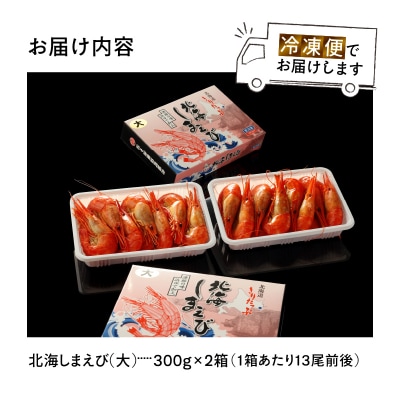 北海しまえび大　2箱セット(1箱300g13尾前後)_H0001-180