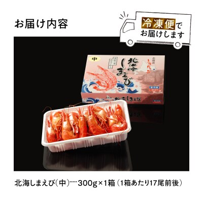 北海しまえび中　1箱(300g17尾前後)_H0001-1241