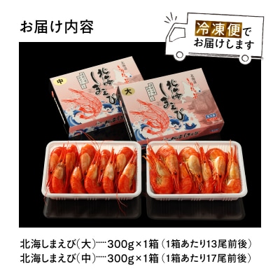 北海しまえび大・中各1箱セット(大:300g13尾前後・中:300g17尾前後)_H0001-010