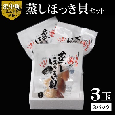 【北海道浜中町産】蒸しほっき貝(3玉×3パック)_H0001-100