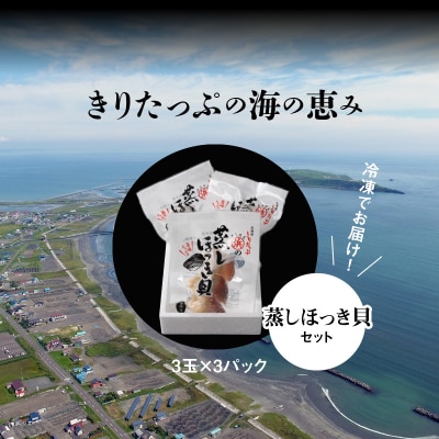 【北海道浜中町産】蒸しほっき貝(3玉×3パック)_H0001-156