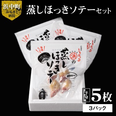 蒸しほっきソテー半身5枚×3パックセット_H0001-012