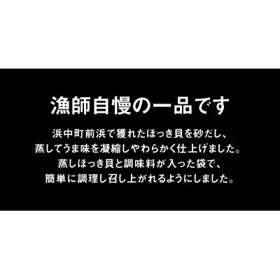 蒸しほっきソテー半身5枚×3パックセット_H0001-012