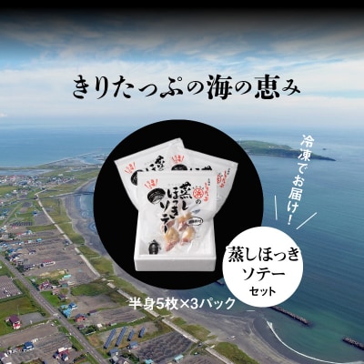 蒸しほっきソテー半身5枚×3パックセット_H0001-157