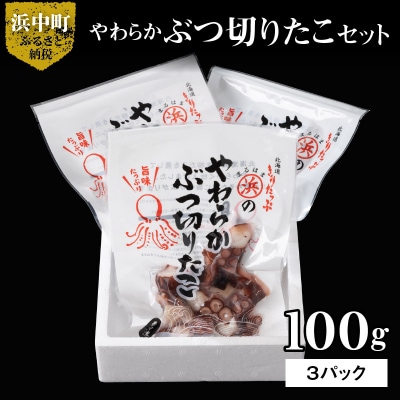 やわらかぶつ切りたこ100g×3パックセット_H0001-158
