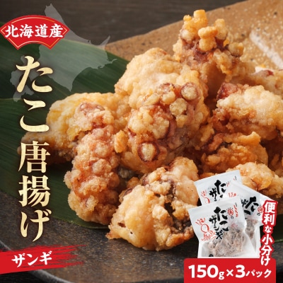 【北海道名物!!】たこ唐揚げ(150g×3パック)_H0001-159
