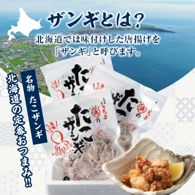 【北海道名物!!】たこ唐揚げ(150g×3パック)_H0001-103