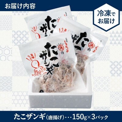 【北海道名物!!】たこ唐揚げ(150g×3パック)_H0001-014