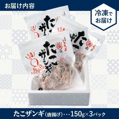 【北海道名物!!】たこ唐揚げ(150g×3パック)_H0001-159