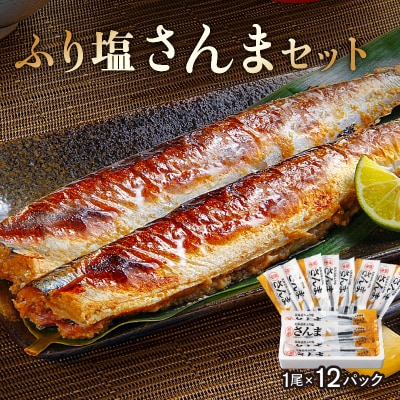 【北海道浜中町産】ふり塩さんま(1尾×12パック)_H0001-160