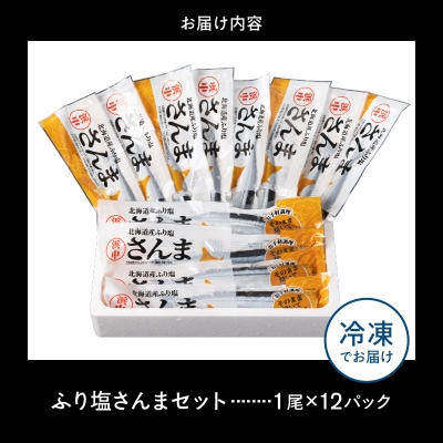 【北海道浜中町産】ふり塩さんま(1尾×12パック)_H0001-160