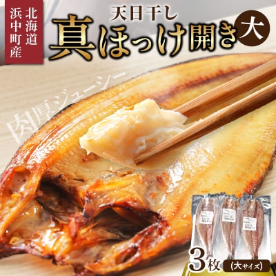 【北海道浜中町産】天日干し真ほっけ開き(大サイズ×3枚)_H0001-127