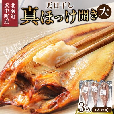 【北海道浜中町産】天日干し真ほっけ開き(大サイズ×3枚)_H0001-127