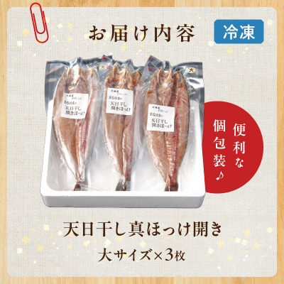 【北海道浜中町産】天日干し真ほっけ開き(大サイズ×3枚)_H0001-184