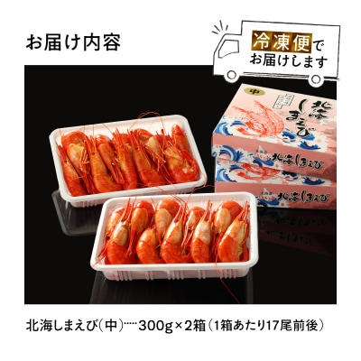 北海しまえび中　2箱セット(1箱300g17尾前後)_H0001-009