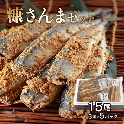 【北海道浜中町産】 糠さんま(3尾×5パック)_H0001-105