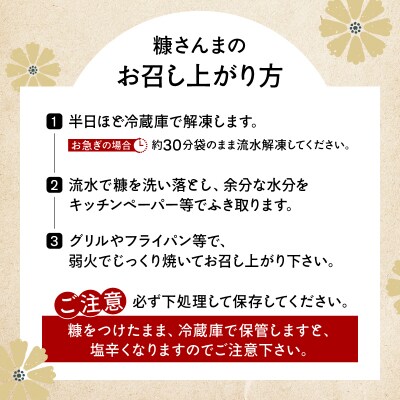 【北海道浜中町産】 糠さんま(3尾×5パック)_H0001-105