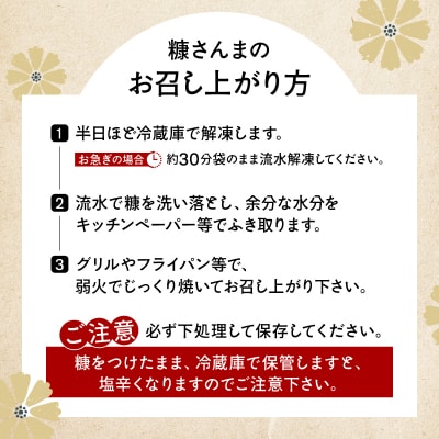 【北海道浜中町産】 糠さんま(3尾×5パック)_H0001-161