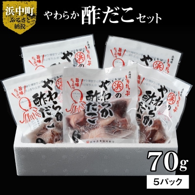 やわらか酢だこ70g×5パックセット_H0001-106