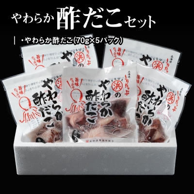 やわらか酢だこ70g×5パックセット_H0001-162